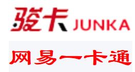 网易一卡通